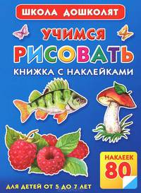 Учимся рисовать. Книжка с наклейками [80 наклеек]