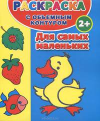 Раскраска с объемным контуром для самых маленьких 2+