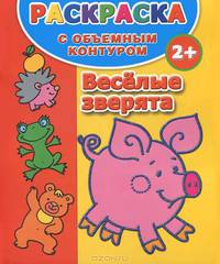 Раскраска с объемным контуром для самых маленьких "Веселые зверята" (2+)