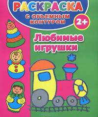 Раскраска с объемным контуром для самых маленьких 2+. Любимые игрушки