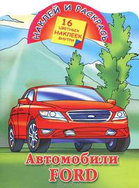 Наклей и раскрась. Автомобили Ford