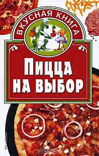 Пицца на выбор - (Вкусная книга)