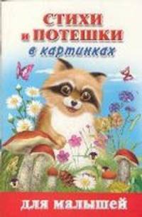 Стихи и потешки в картинках для малышей