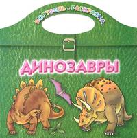 Динозавры. Раскраска
