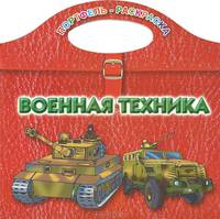 Раскраска - Военная техника