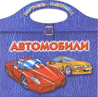 Портфель - раскраска. Автомобили