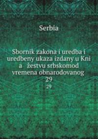 Sbornik zakona i uredba i uredbeny ukaza izdany u Kni a estvu srbskomod vremena obnarodovanog .. 29