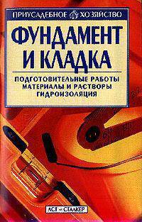 Фундамент и кладка - (Приусадебное хозяйство)