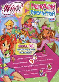 Наклей и прочитай "Клуб Winx" №6