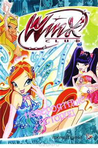 Невероятные истории. Клуб Winx