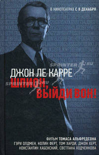 Шпион, выйди вон!