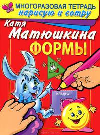 Формы. Раннее развитие. Многоразовая тетрадь. Нарисую и сотру