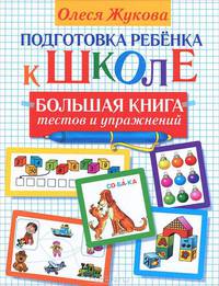 Подготовка ребенка к школе. Большая книга тестов и упражнений