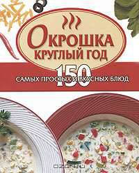 Окрошка круглый год - (Кулинарные миниатюры)