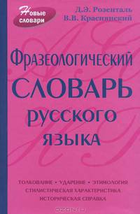 Фразеологический словарь русского языка