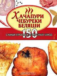 Хачапури, чебуреки, беляши