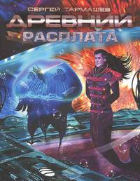 Древний. Расплата.