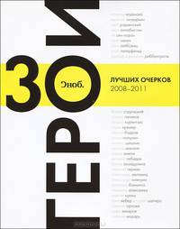 "Сноб". Главные герои. 30 лучших очерков 2008-2011