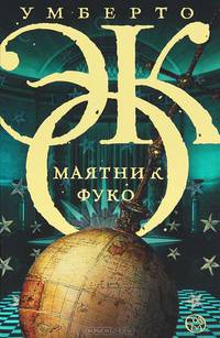 Маятник Фуко.