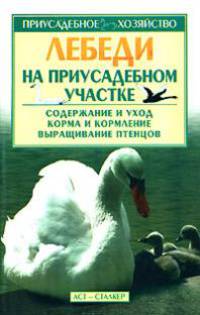 Лебеди на приусадебном участке - (Приусадебное хозяйство)