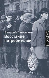 Восстание потребителей.