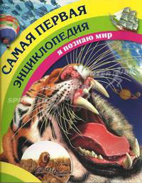 Самая первая энциклопедия. Я познаю мир