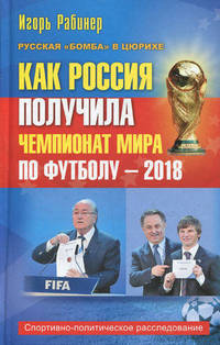 Как Россия получила чемпионат мира по футболу - 2018. Спортивно-политическое расследование