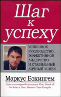 Шаг к успеху: успешное руководство, эффективное лидерство и стабильный личный успех / Пер. с англ.