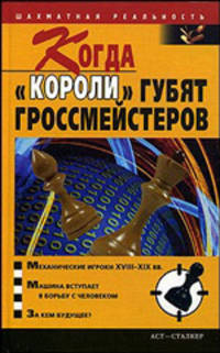 Когда "короли" губят гроссмейстеров