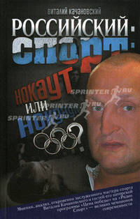 Российский спорт: нокаут или нокдаун?