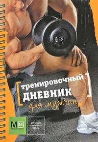 Тренировочный дневник для мужчин