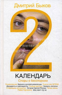 Календарь-2. Споры о бесспорном: Эссе