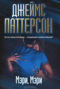 Мэри, Мэри.
