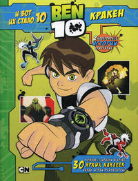 BEN 10. И вот их стало 10 и Кракен. 30 ярких наклеек