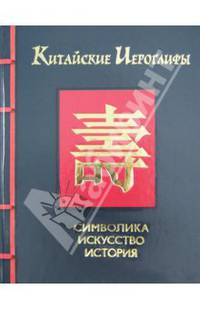 Китайские иероглифы : символика, искусство, история