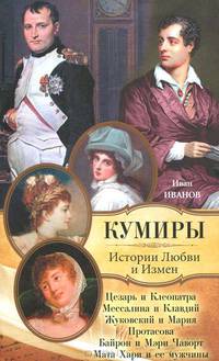 Истории Любви и Измен