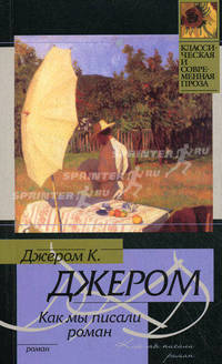 Как мы писали роман
