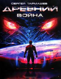 Сергей Тармашев: Древний. Книга 3: Война