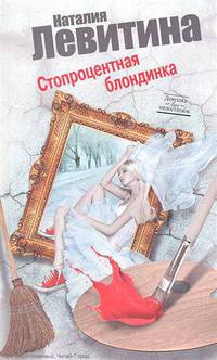 Стопроцентная блондинка