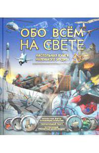 Обо всем на свете. Энциклопедия маленького эрудита