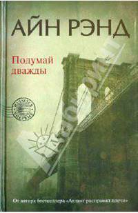 Подумай дважды