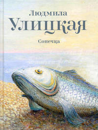 Улицкая .Сонечка