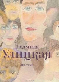 Девочки (сборник)