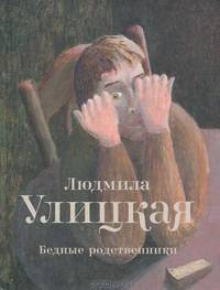 Бедные родственники (сборник)