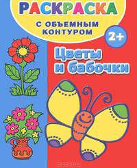 Раскраска с объемным контуром для самых маленьких 2+. Цветы и бабочки