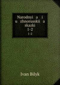 Narodnyi a i u zhnorusski a skazki. 1-2