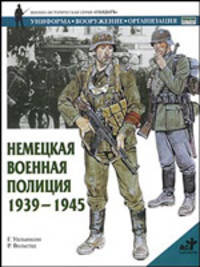 Немецкая военная полиция, 1939-1945 - (Военно-историческая серия "Солдатъ": Униформа. Вооружение. О)