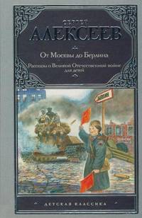 От Москвы до Берлина. Рассказы о Великой Отечественной войне