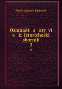 Осьмнадцатый век. Исторический сборник. 2