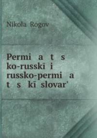 Пермяцко-русский и Русской-пермяцкий словарь
